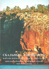 book Скальные ландшафты Карельского побережья Белого моря: природные особенности, хозяйственное освоение, меры по сохранению: [монография]