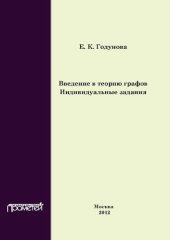 book Введение в теорию графов. Индивидуальные задания