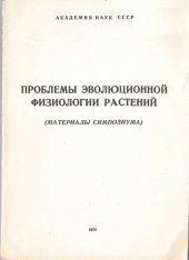 book Проблемы эволюционной физиологии растений