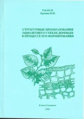 book Структурные преобразования однолетнего стебля деревьев в процессе его формирования