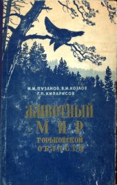 book Животный мир Горьковской области (позвоночные)