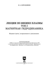 book Лекции по физике плазмы. Том 2. Магнитная гидродинамика