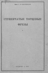 book Ступенчатые торцевые фрезы