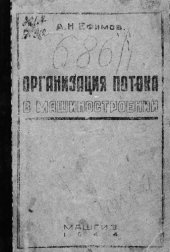 book Организация потока в машиностроении