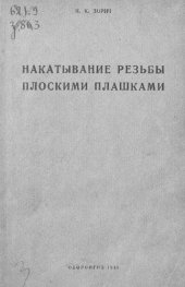 book Накатывание резьбы плоскими плашками