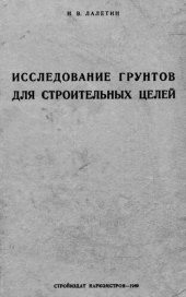 book Исследование грунтов для строительных целей