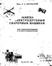 book Памятка по электродуговым сварочным машинам