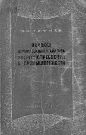 book Основы нормирования и анализа энергопотребления в промышленности