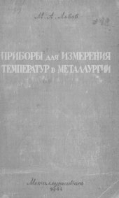 book Приборы для измерения температур в металлургии