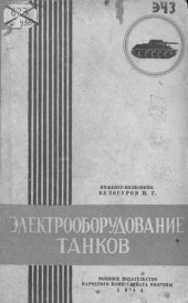 book Электрооборудование танков