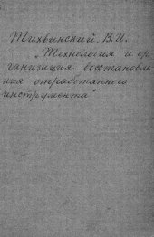 book Технология и организация восстановления отработанного инструмента