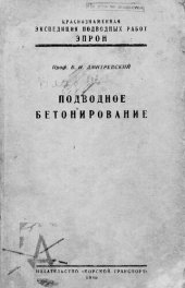 book Подводное бетонирование