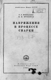 book Напряжения в процессе сварки