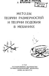 book Методы теории размерностей и теории подобия в механике
