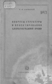 book Вопросы структуры и проектирования хлопчатобумажной пряжи