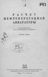 book Расчет нефтеперегонной аппаратуры