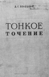 book Тонкое точение