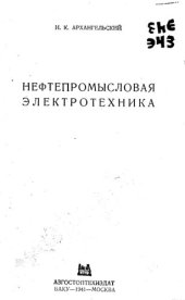 book Нефтепромысловая электротехника