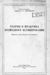 book Теория и практика подводного бетонирования