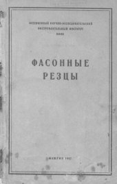 book Фасонные резцы