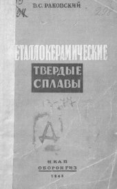 book Металлокерамические твердые сплавы, их свойства и технология изготовления