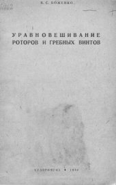 book Уравновешивание роторов и гребных винтов
