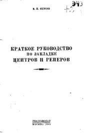 book Краткое руководство по закладке центров и реперов