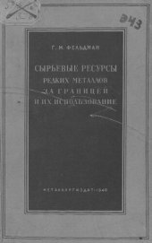 book Сырьевые ресурсы редких металлов за границей и их использование