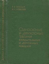 book Одноосные и двухосные тягачи строительных и дорожных машин.