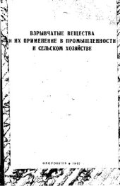 book Взрывчатые вещества и их применение в промышленности и сельском хозяйстве