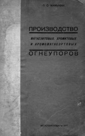 book Производство магнезитовых, хромитовых, хромомагнезитовых огнеупоров