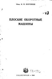 book Плоские оборотные машины