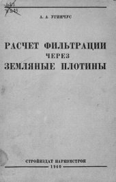 book Расчет фильтрации через земляные плотины [Текст] 1940174 с