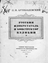 book Русский изобретатель и конструктор Кулибин