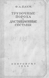 book Трубочные пороха и дистанционные составы