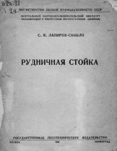 book Рудничная стойка