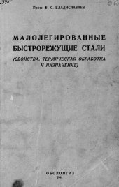 book Малолегированные быстрорежущие стали (свойства, термическая обработка и назначение)