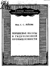 book Поршневые насосы в гидролизной промышленности