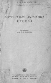 book Химическая обработка стекла