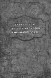 book Заменители цветных металлов в машиностроении