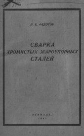 book Сварка хромистых жароупорных сталей