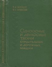 book Одноосные и двухосные тягачи строительных и дорожных машин.