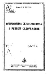 book Применение железобетона в речном судоремонте