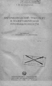 book Внутризаводский транспорт в полиграфической промышленности