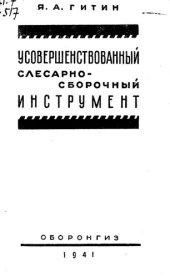 book Усовершенствованный слесарно-сборочный инструмент
