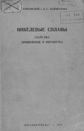 book Никелевые сплавы