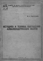 book Методика и техника обогащения алмазосодержащих песков