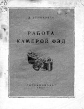 book Работа камерой ФЭД