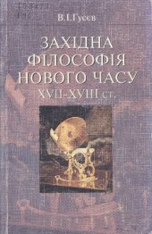book Західна філософія Нового часу. XVII – XVIII ст.: Підручник