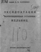 book Эксплуатация вентиляционных установок мельниц